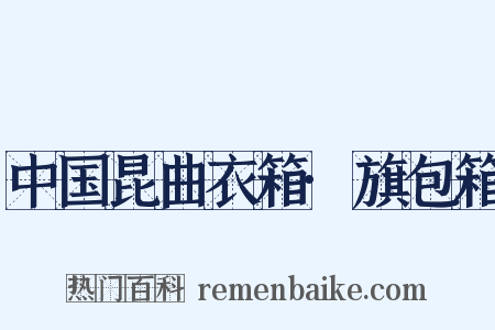 中国昆曲衣箱·旗包箱是什么意思的图片